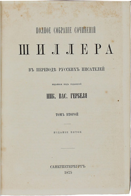 Шиллер Ф. Полное собрание сочинений Шиллера в переводе русских писателей, изданное под ред. [и с предисл.] Ник. Вас. Гербеля. 5-е изд., испр. и доп. [В 2 т.]. Т. 1-2. СПб., 1875.